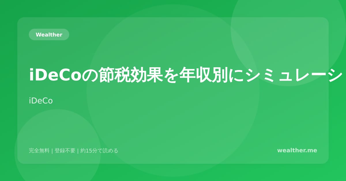 iDeCoの節税効果を年収別にシミュレーション：あなたはいくら得する？