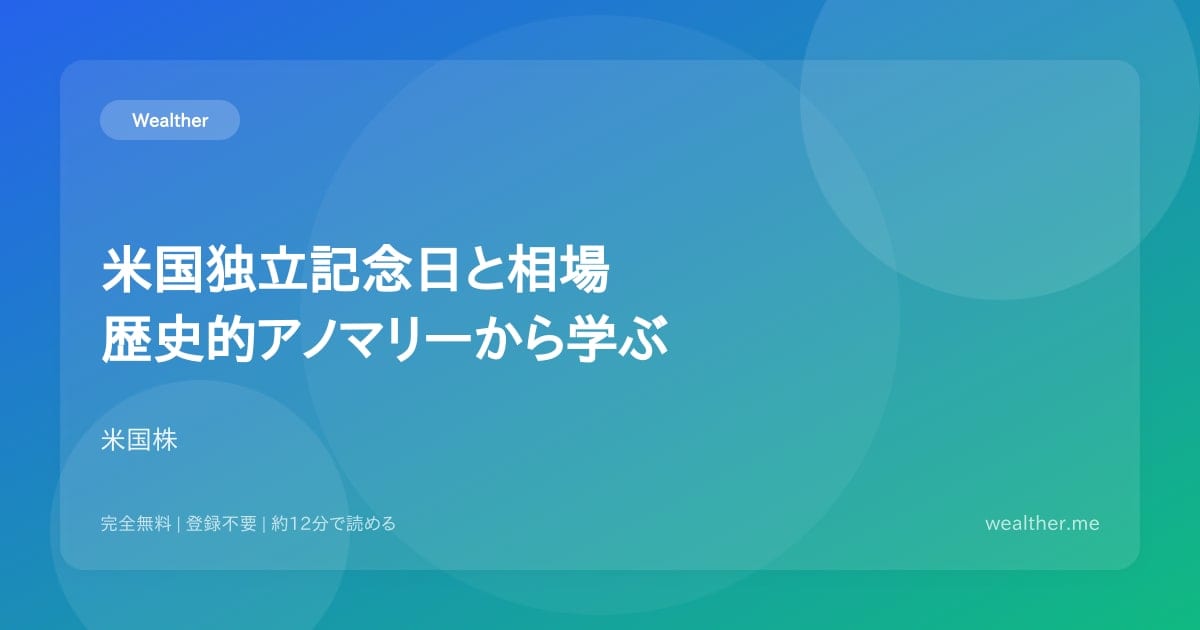 米国独立記念日と相場:歴史的アノマリーから学ぶ