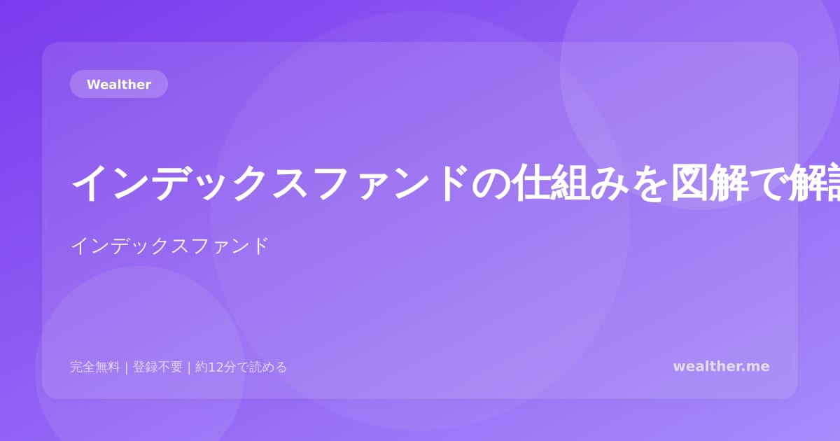 インデックスファンドの仕組みを図解で解説：初心者が知るべき全て
