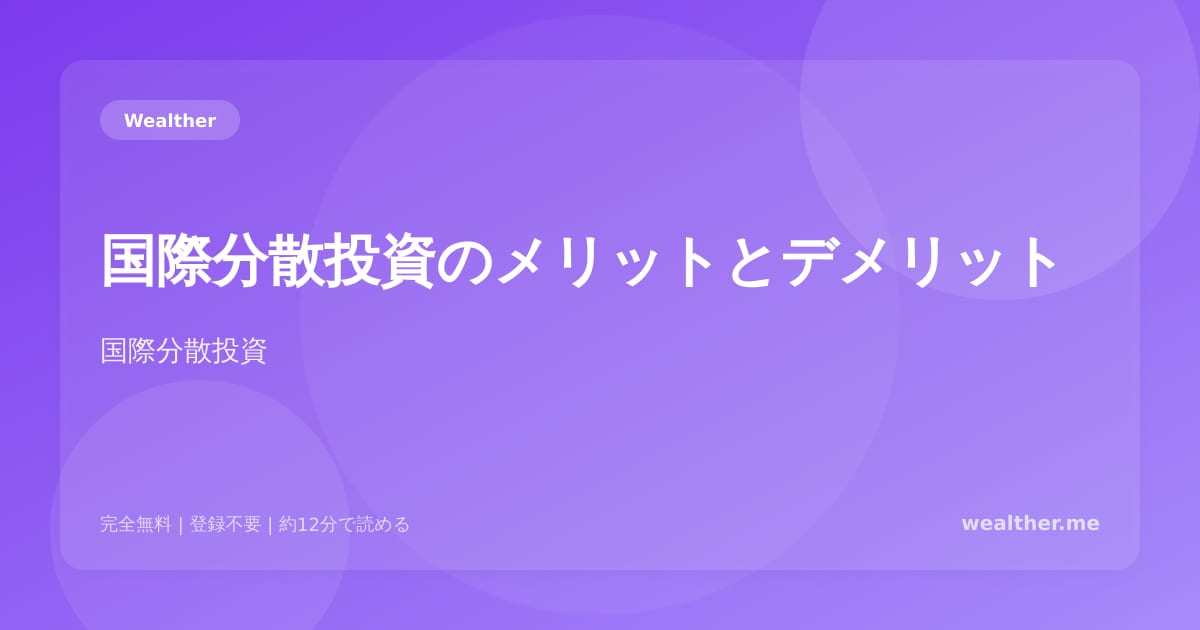 国際分散投資のメリットとデメリット：世界に投資する理由