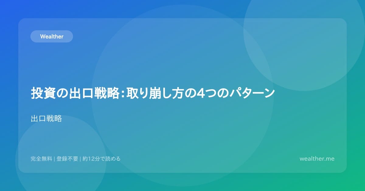 投資の出口戦略:取り崩し方の4つのパターン