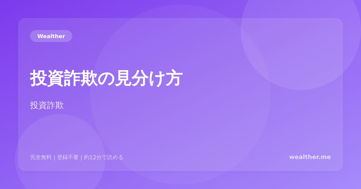 投資詐欺の見分け方：5つのチェックポイントで身を守る