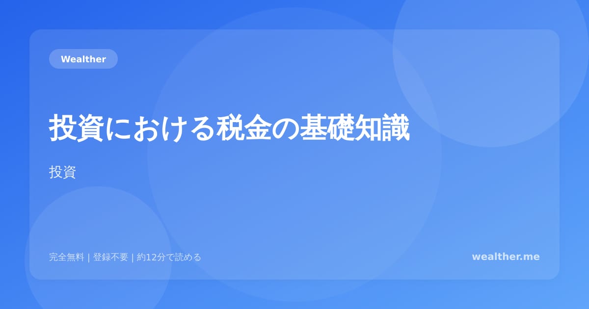 投資における税金の基礎知識：確定申告が必要なケースも解説