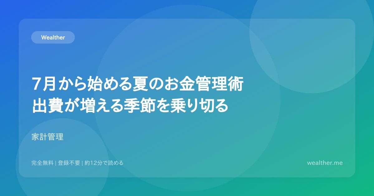 7月から始める夏のお金管理術:出費が増える季節を乗り切る
