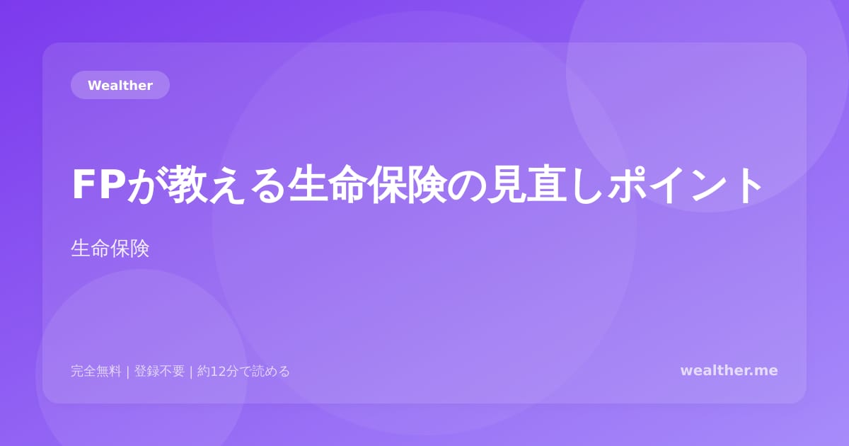 FPが教える生命保険の見直しポイント：無駄な保険料を投資に回す