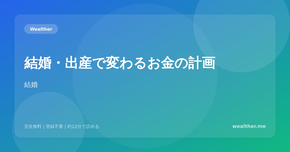 結婚・出産で変わるお金の計画：ライフイベント別マネープラン