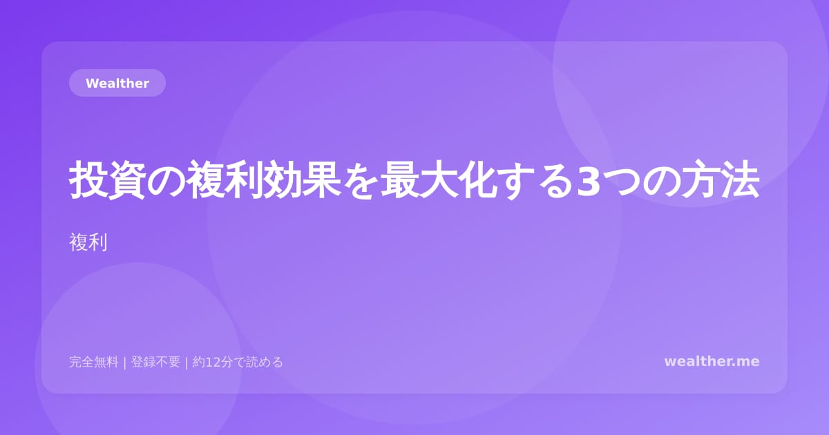 投資の複利効果を最大化する3つの方法：時間を味方につける戦略