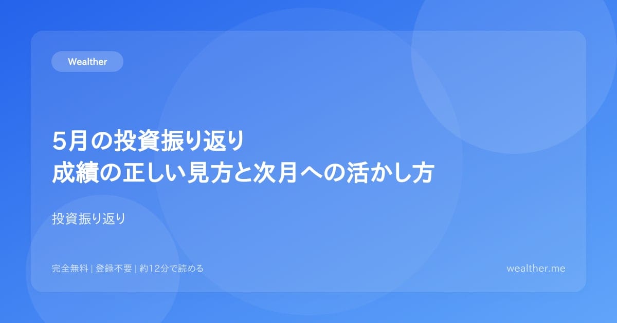 5月の投資振り返り:成績の正しい見方と次月への活かし方