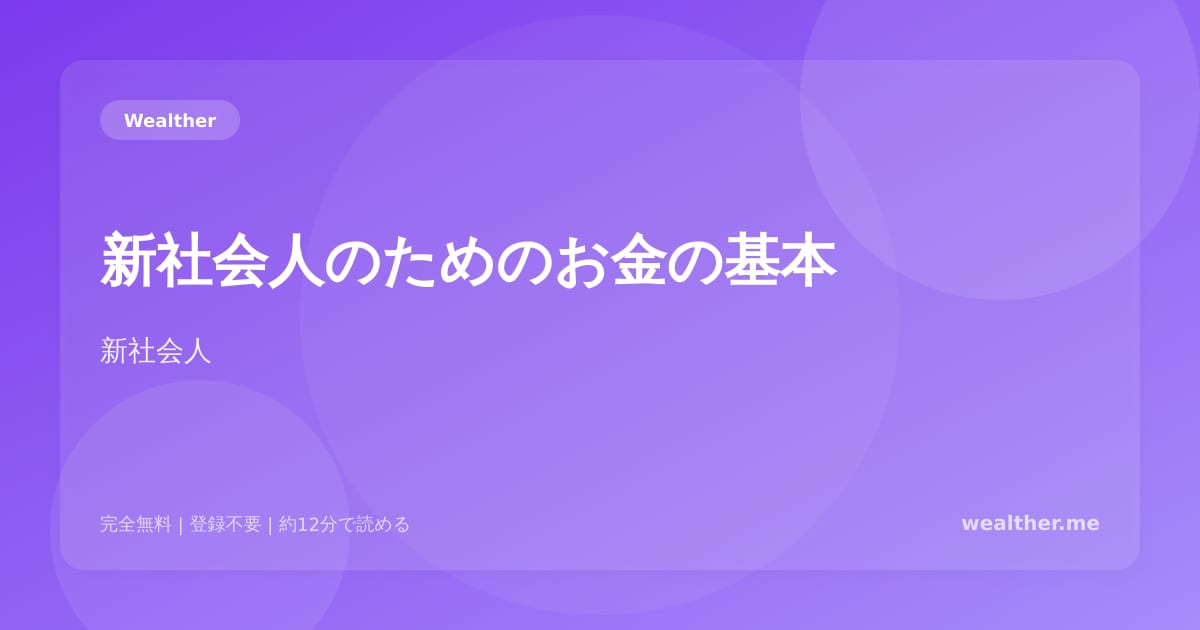 新社会人のためのお金の基本：給料をもらったらまずやるべき5つのこと