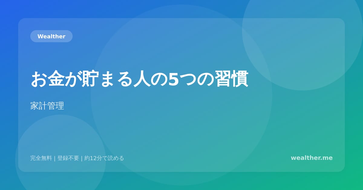 お金が貯まる人の5つの習慣：投資の前に身につけたいマネー習慣
