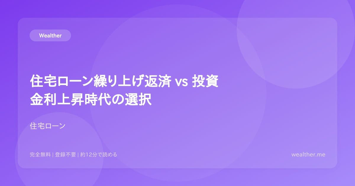 住宅ローン繰り上げ返済 vs 投資:金利上昇時代の選択