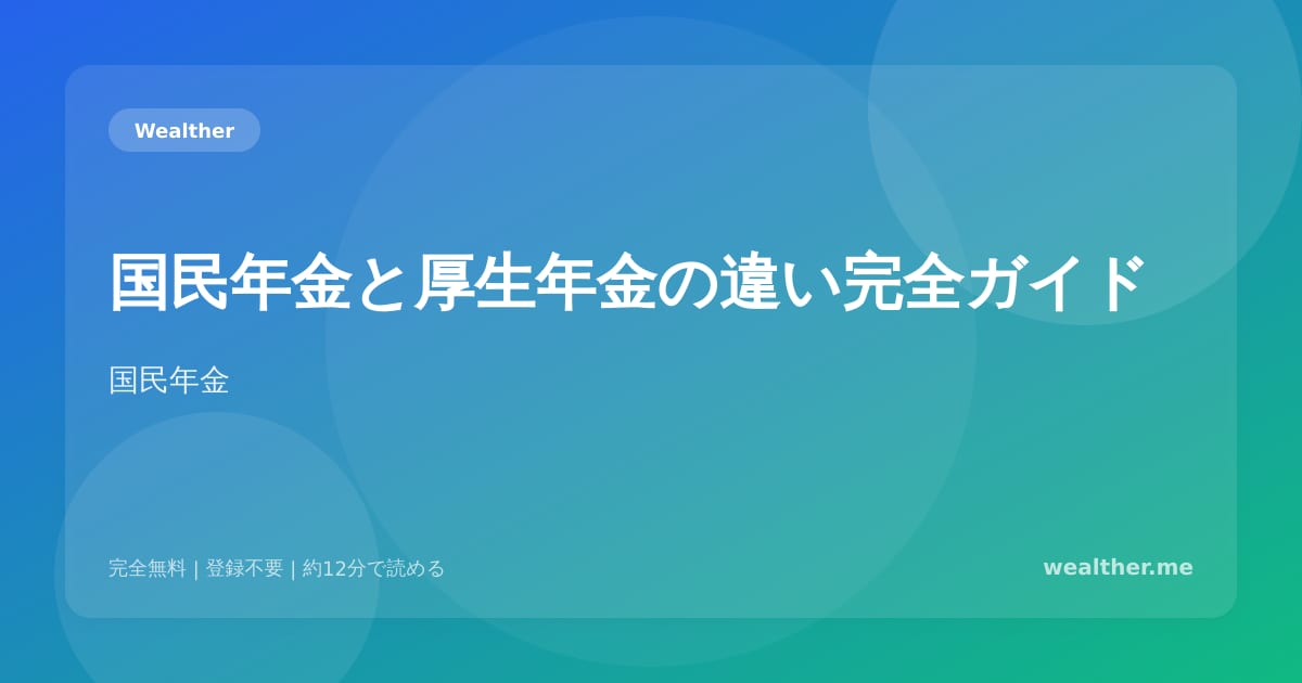 国民年金と厚生年金の違い完全ガイド：受給額・保険料・加入条件