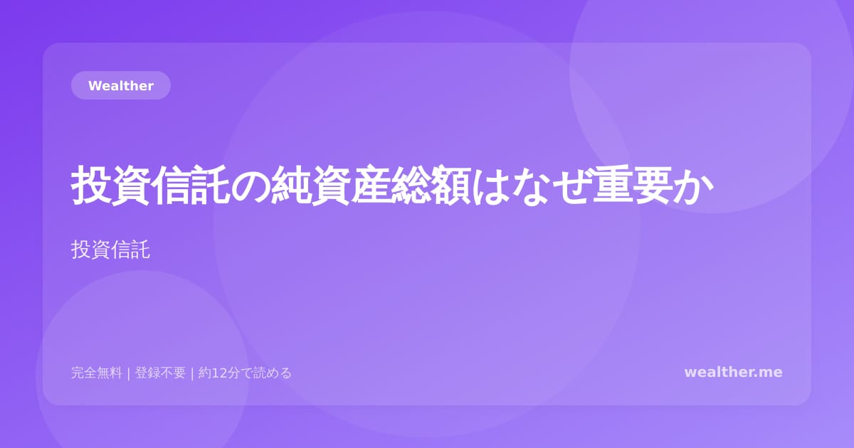 投資信託の純資産総額はなぜ重要か：ファンド選びで見落としがちなポイント
