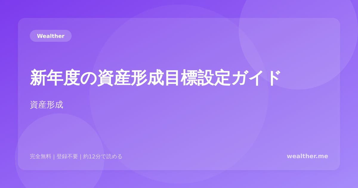 新年度の資産形成目標設定ガイド：4月から始めるお金の計画