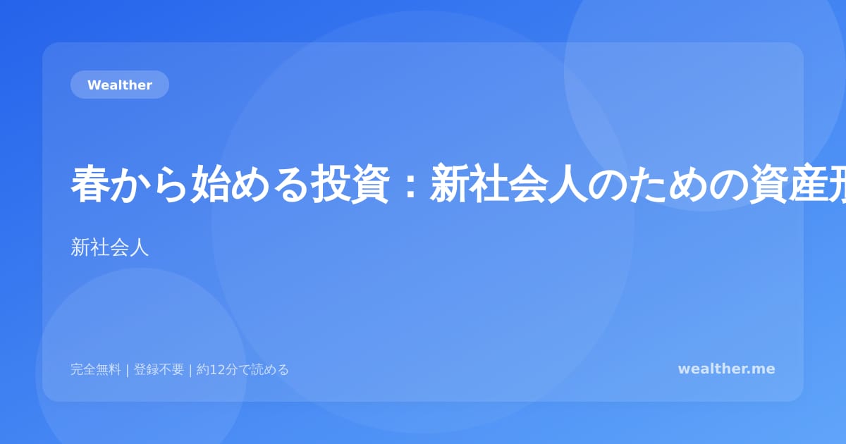 春から始める投資：新社会人のための資産形成ガイド