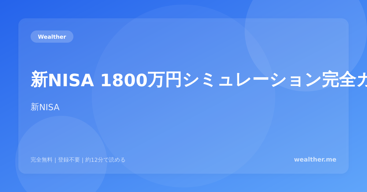 新NISA 1800万円シミュレーション完全ガイド：生涯非課税枠を最大限活用する戦略