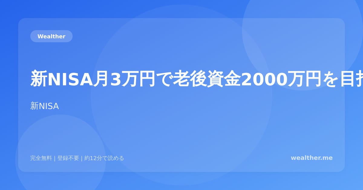 新NISA月3万円で老後資金2000万円を目指す：具体的シミュレーション