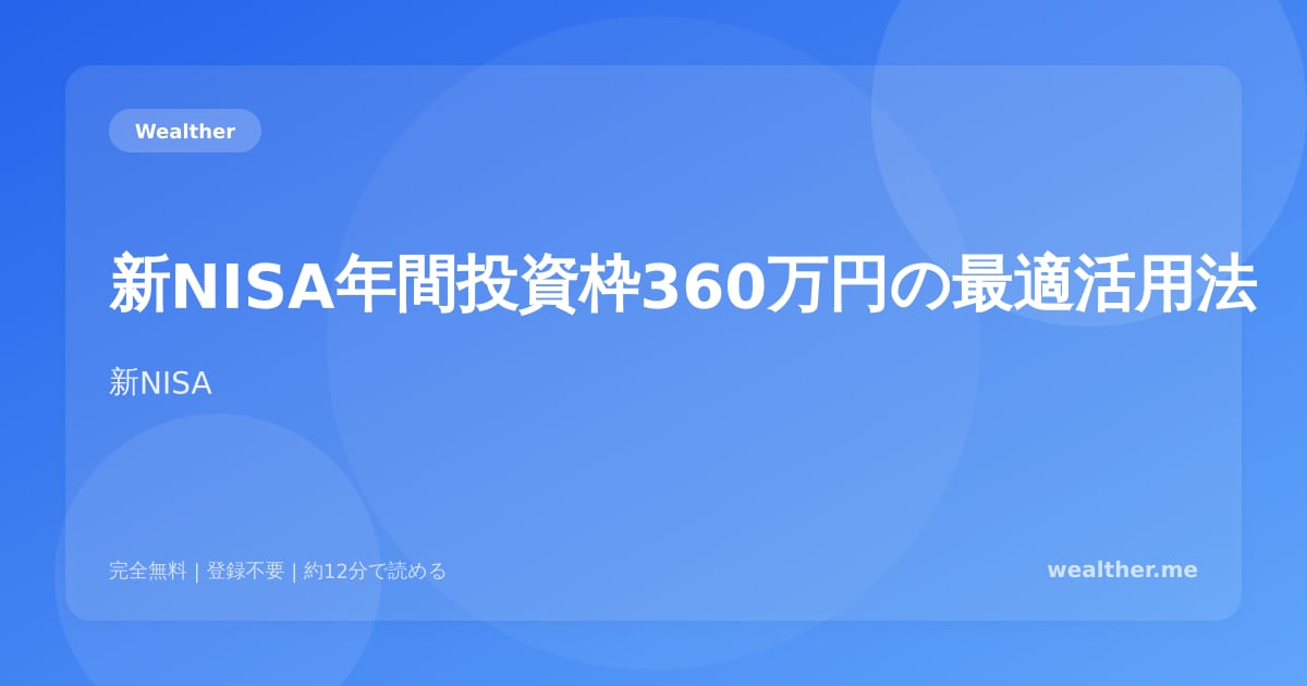 新NISA年間投資枠360万円の最適活用法：枠の使い方完全ガイド