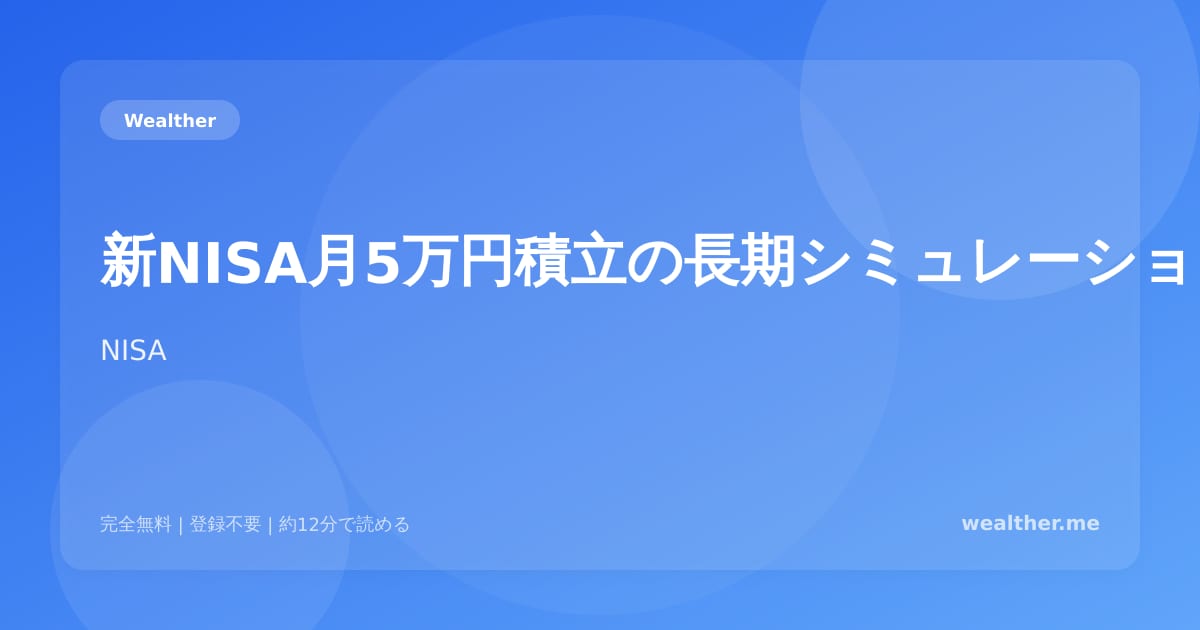 新NISA月5万円積立の長期シミュレーション：10年・20年・30年後はいくら？