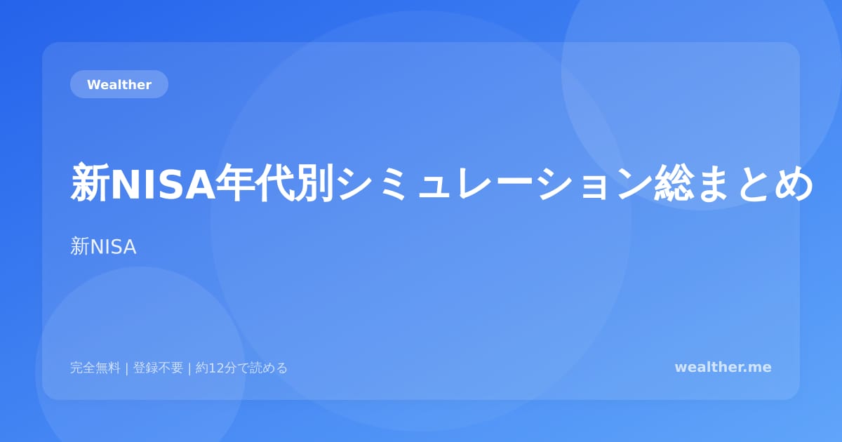 新NISA年代別シミュレーション総まとめ：20代〜50代の最適戦略