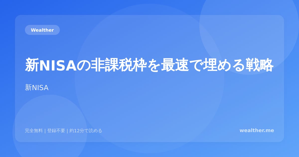 新NISAの非課税枠を最速で埋める戦略：1,800万円を何年で使い切る？