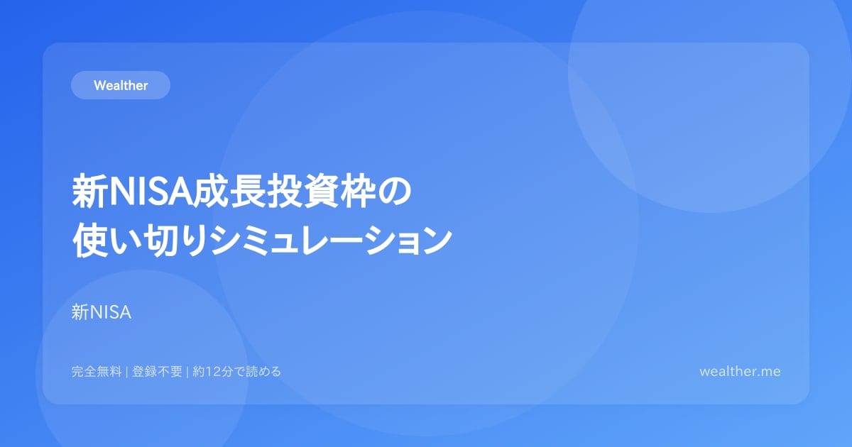 新NISA成長投資枠の使い切りシミュレーション