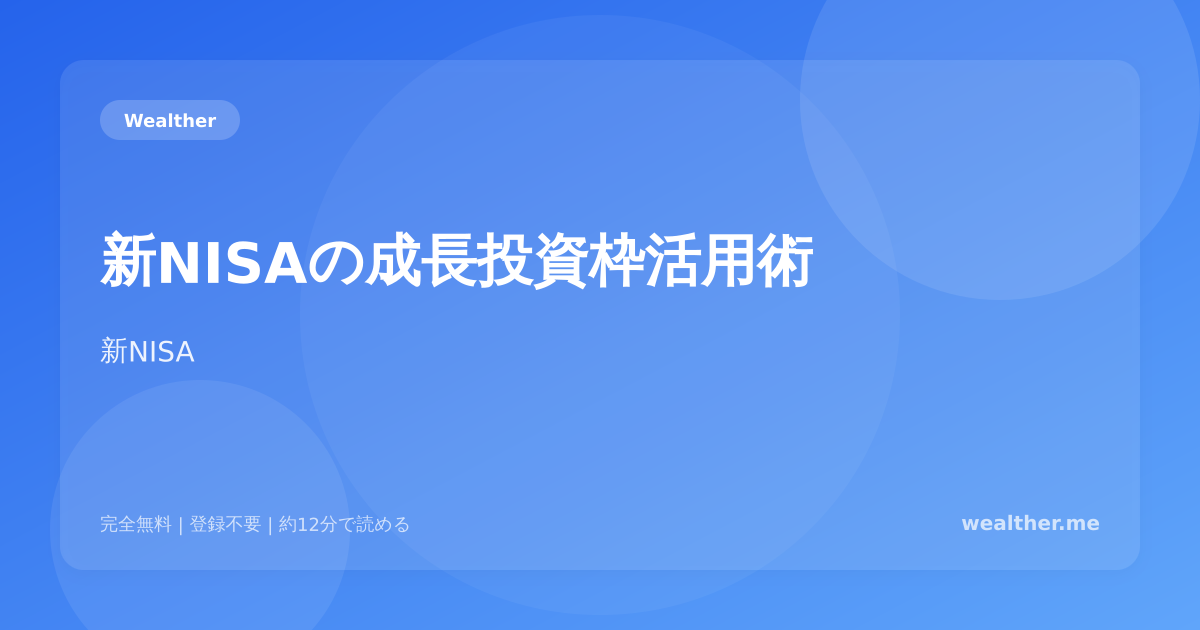 新NISAの成長投資枠活用術：つみたて枠との使い分け