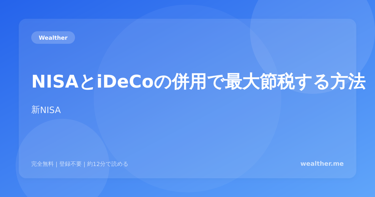 NISAとiDeCoの併用で最大節税する方法：二刀流の完全ガイド
