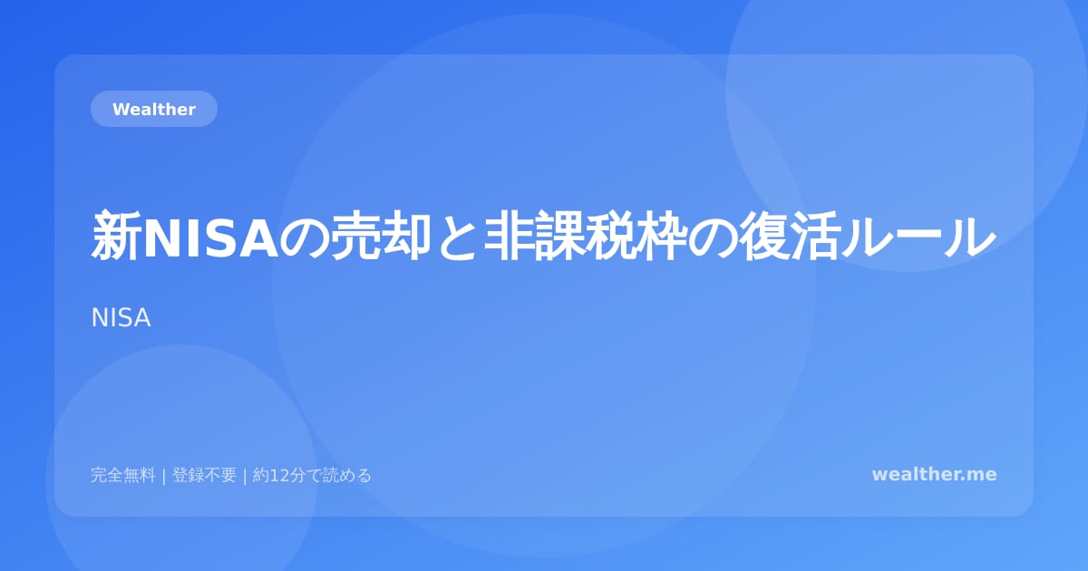 新NISAの売却と非課税枠の復活ルール：知らないと損する仕組み