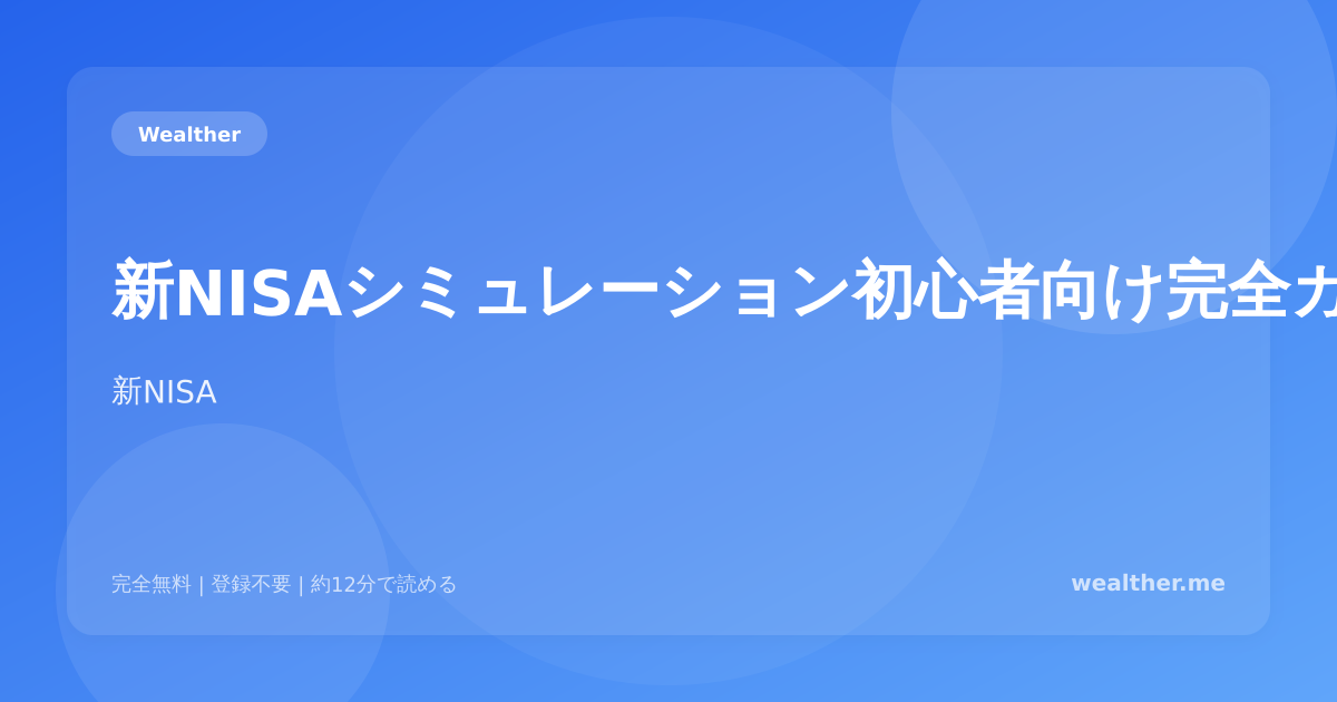 新NISAシミュレーション初心者向け完全ガイド：今日から始める資産形成