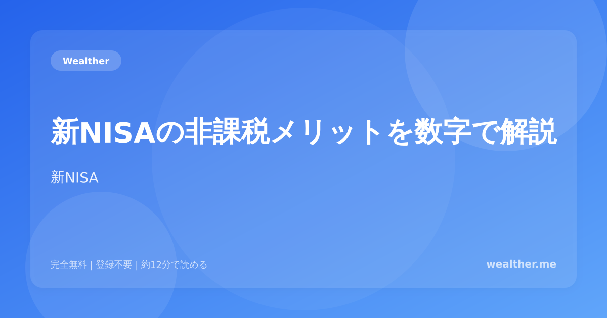 新NISAの非課税メリットを数字で解説：20年間でいくら得する？