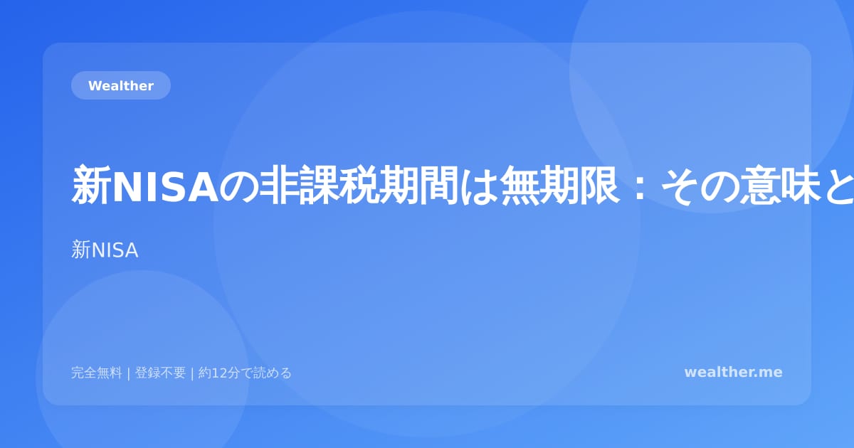新NISAの非課税期間は無期限：その意味と活用法