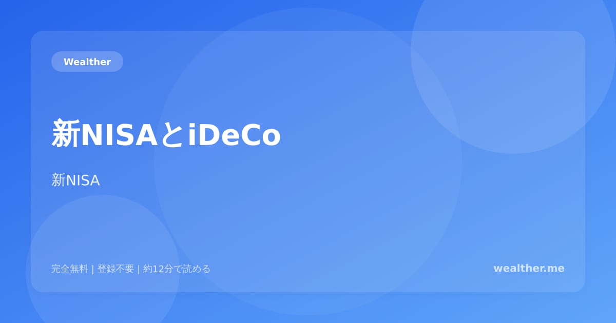 新NISAとiDeCo：どちらを優先すべき？判断フローチャート付き