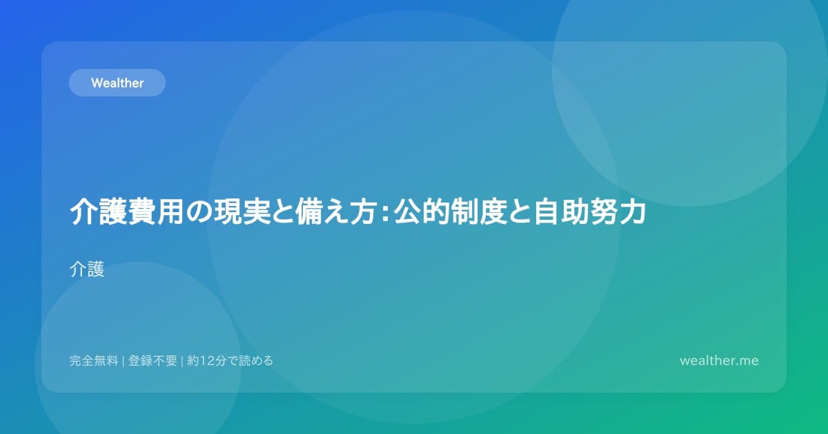 介護費用の現実と備え方:公的制度と自助努力