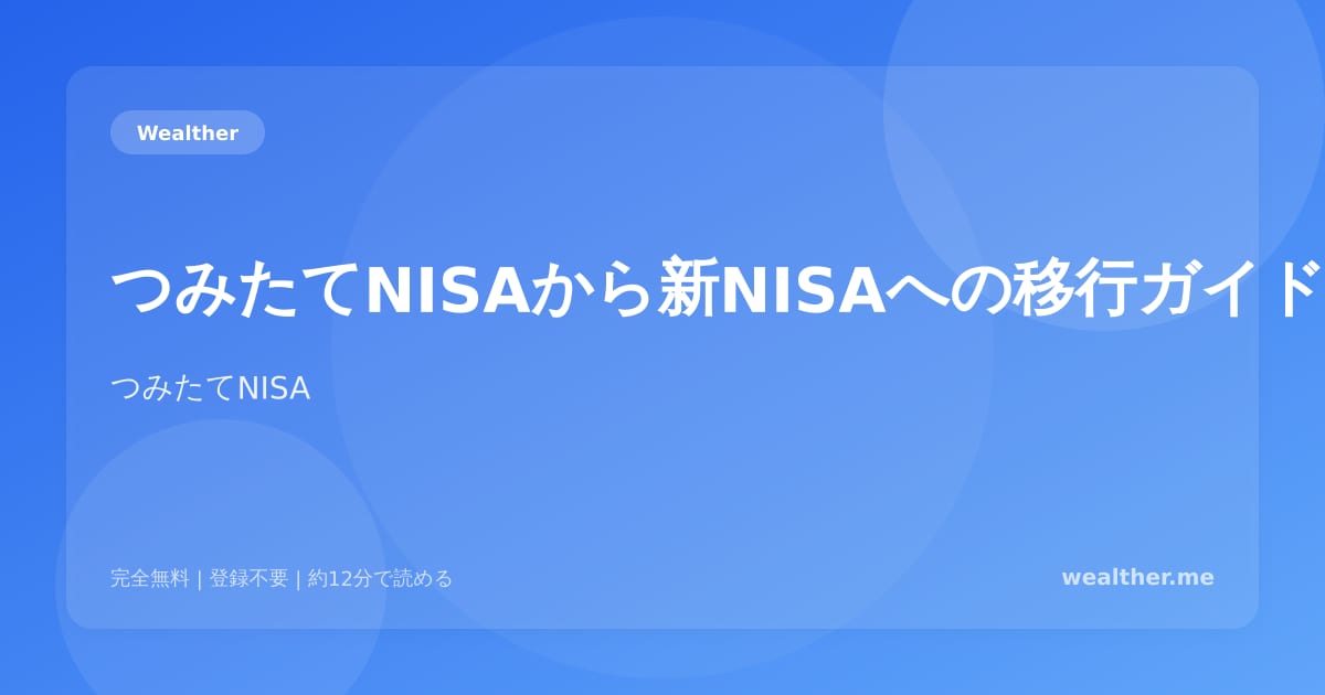 つみたてNISAから新NISAへの移行ガイド：知っておくべきポイント