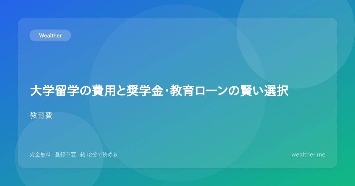 大学留学の費用と奨学金・教育ローンの賢い選択