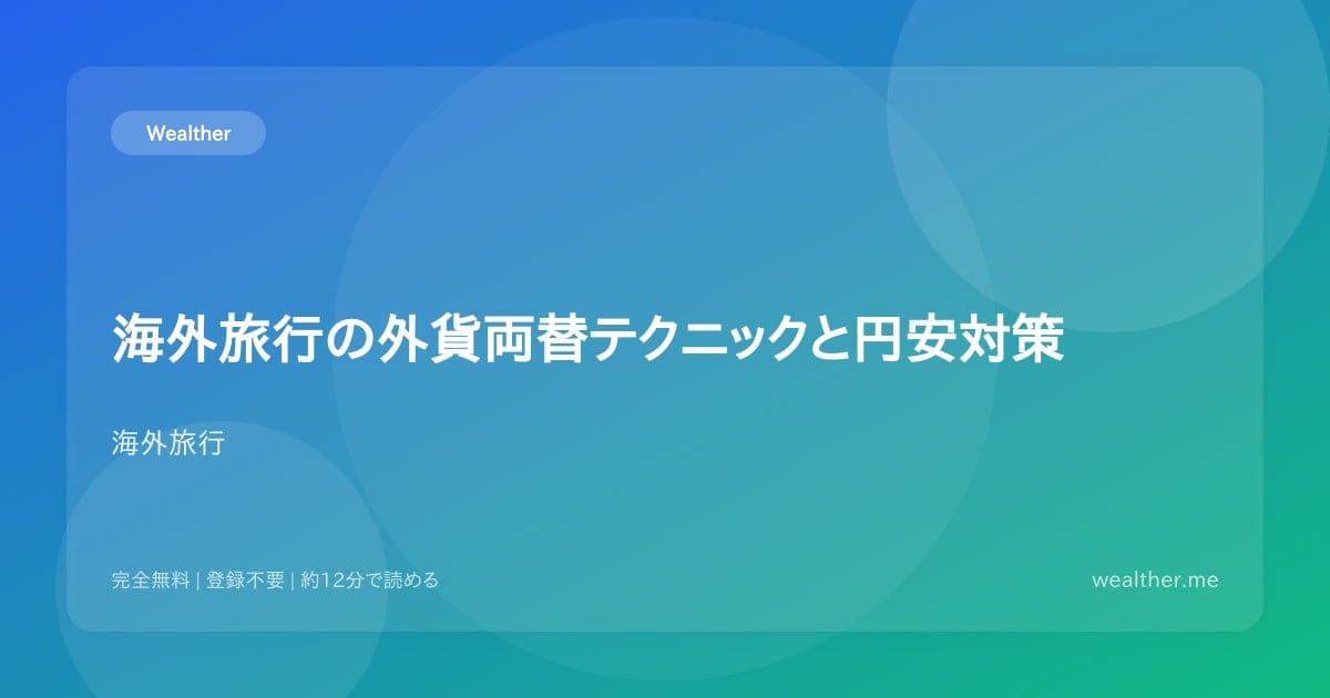 海外旅行の外貨両替テクニックと円安対策