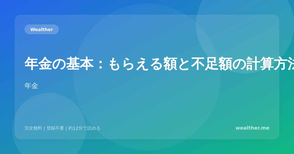 年金の基本：もらえる額と不足額の計算方法
