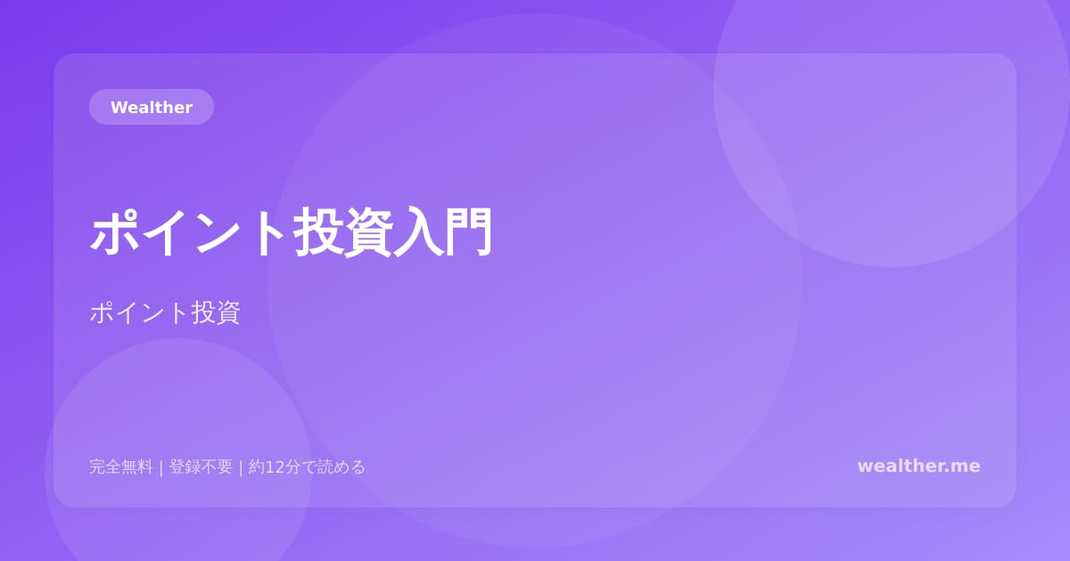 ポイント投資入門：楽天・SBI・マネックスのポイント投資を徹底比較