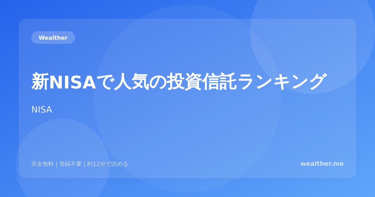 新NISAで人気の投資信託ランキング：初心者におすすめのファンド