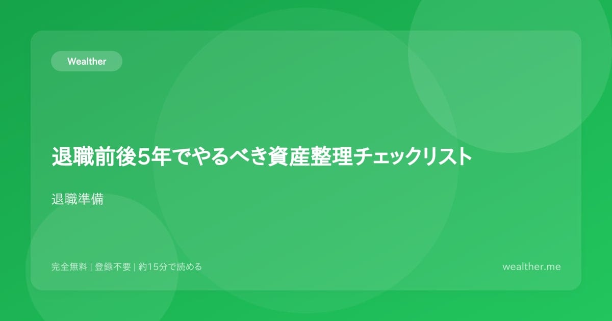 退職前後5年でやるべき資産整理チェックリスト