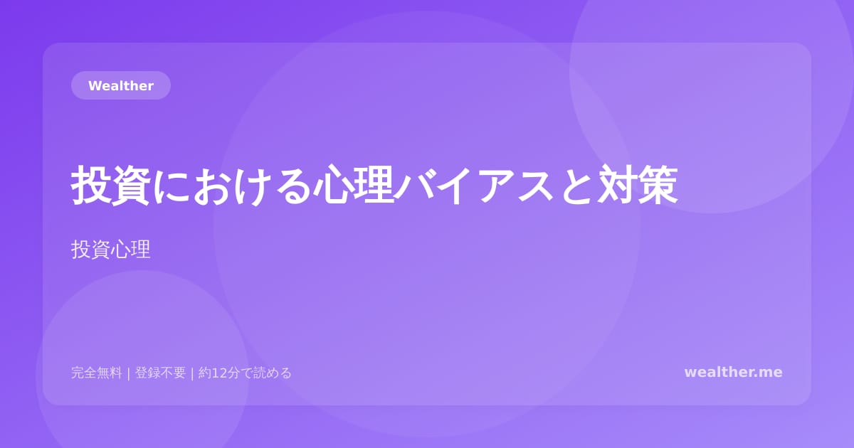 投資における心理バイアスと対策：感情に負けない投資法