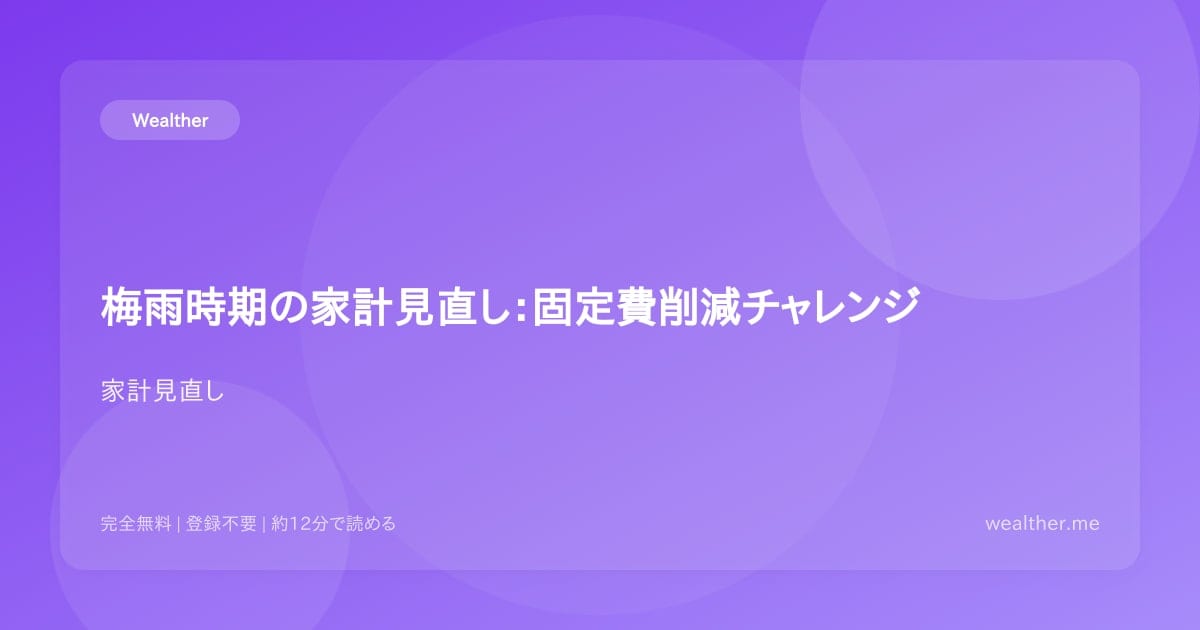 梅雨時期の家計見直し:固定費削減チャレンジ
