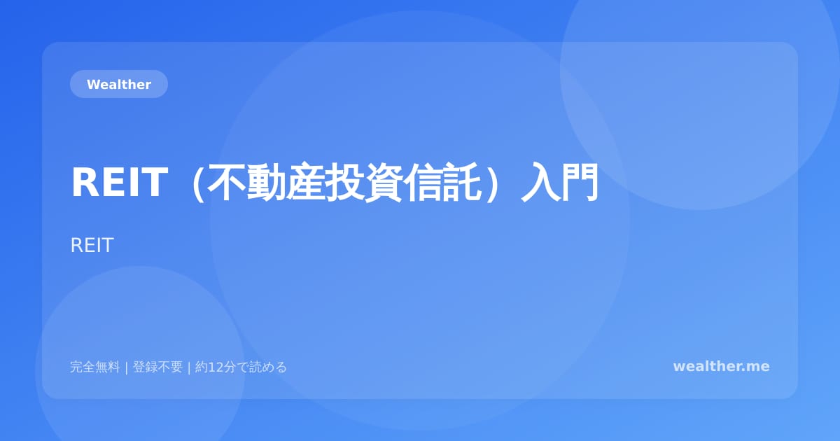 REIT（不動産投資信託）入門：少額で不動産投資を始める方法