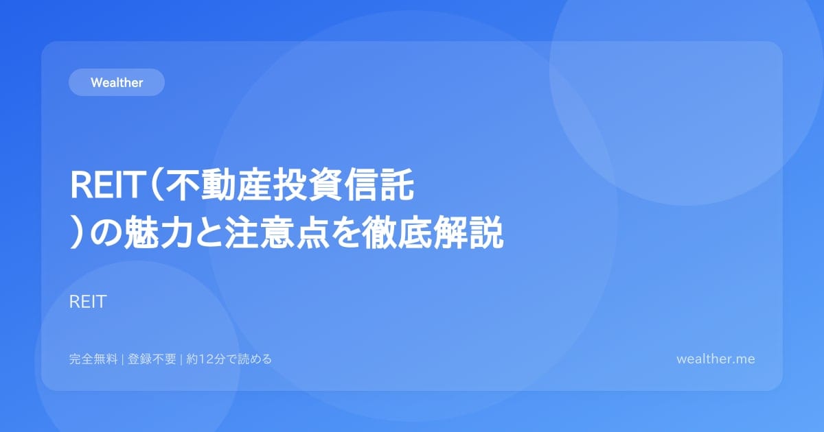 REIT(不動産投資信託)の魅力と注意点を徹底解説