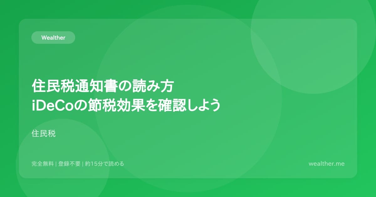 住民税通知書の読み方:iDeCoの節税効果を確認しよう