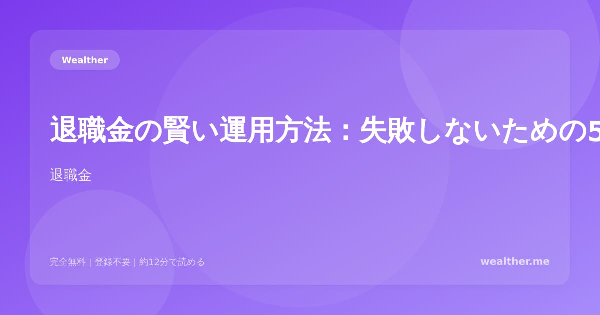 退職金の賢い運用方法：失敗しないための5つのルール