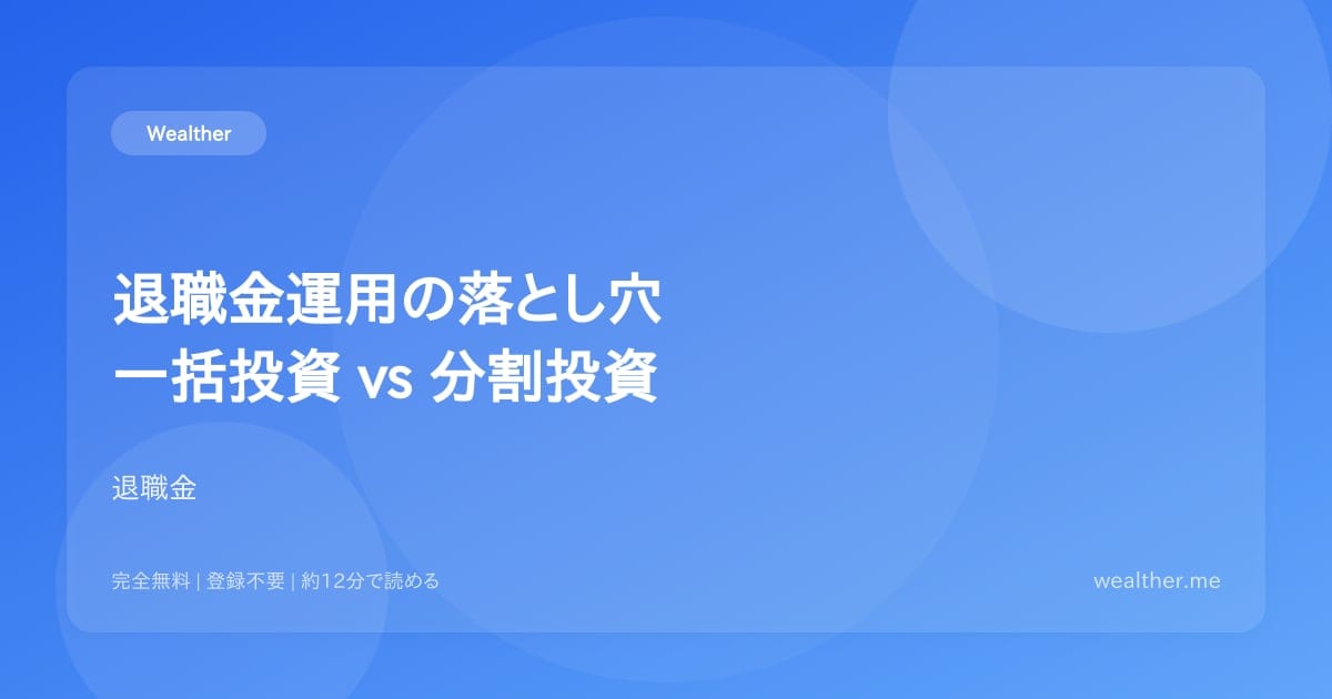 退職金運用の落とし穴:一括投資 vs 分割投資