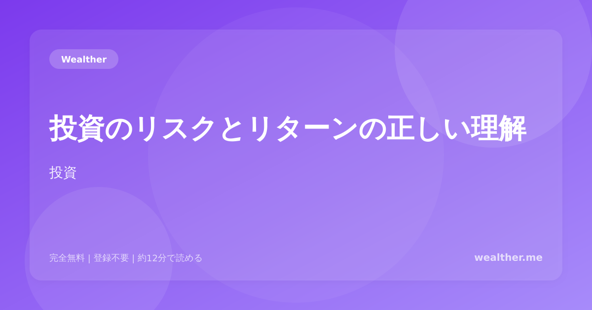 投資のリスクとリターンの正しい理解：初心者が知るべき基本