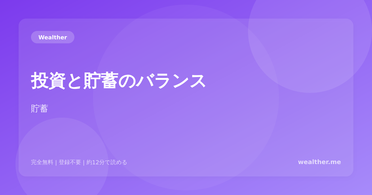 投資と貯蓄のバランス：資産を守りながら増やす黄金比率